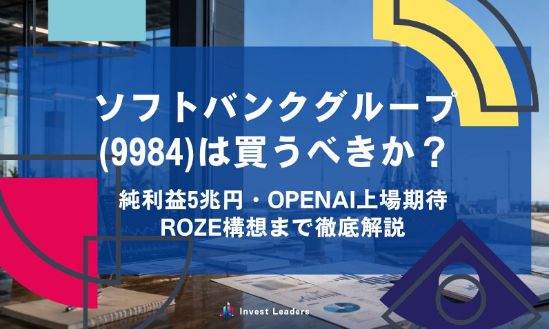 ソフトバンクグループ(9984)は買うべきか？純利益5兆円・OpenAI上場期待・Roze構想まで徹底解説