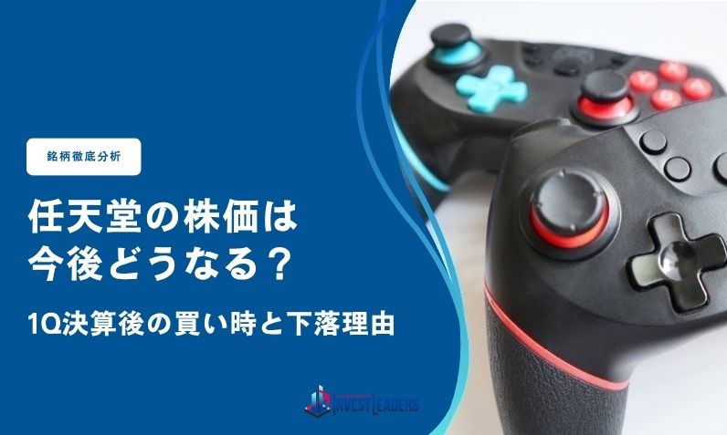 任天堂(7974)の株価は今後どうなる？1Q決算後の買い時と下落理由