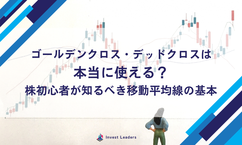 ゴールデンクロスとデッドクロスは本当に使える？株初心者が知るべき移動平均線の基本