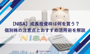 新NISAの成長投資枠は何を買う？個別株の注意点とおすすめ活用術を解説