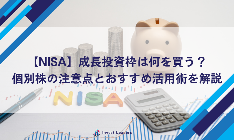 新NISAの成長投資枠は何を買う？個別株の注意点とおすすめ活用術を解説