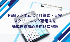 PEGレシオとは？計算式・目安・スクリーニング活用法を株式投資初心者向けに解説