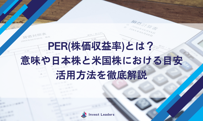 PER(株価収益率)とは？意味や日本株と米国株における目安、活用方法を徹底解説