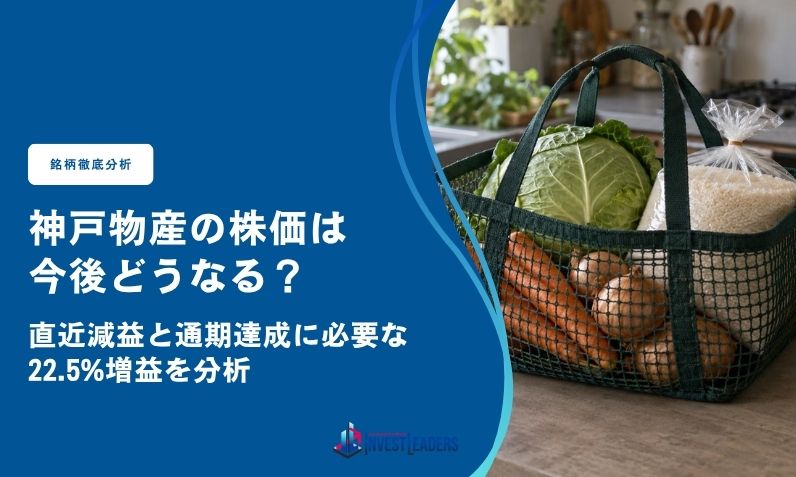 神戸物産の株価は今後どうなる?直近減益と通期達成に必要な22.5%増益を分析