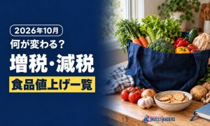 2026年10月から何が変わる？増税・減税と食品値上げ一覧