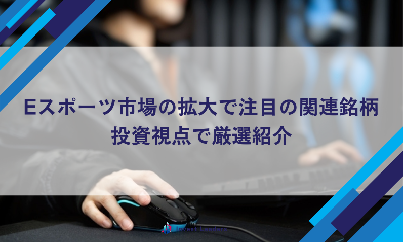 eスポーツ市場の拡大で注目の関連銘柄｜投資視点で厳選紹介