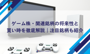 ゲーム株・関連銘柄の将来性と買い時を徹底解説｜注目銘柄も紹介