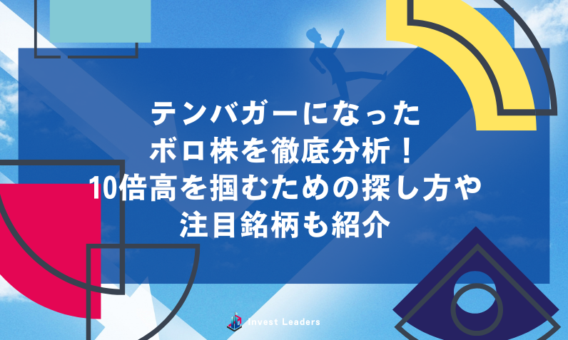 テンバガーになったボロ株を徹底分析！10倍高を掴むための探し方や注目銘柄も紹介