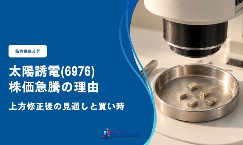 太陽誘電(6976)株価急騰の理由｜上方修正後の見通しと買い時