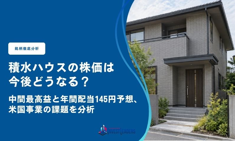 積水ハウスの株価は今後どうなる?中間最高益と年間配当145円予想、米国事業の課題を分析
