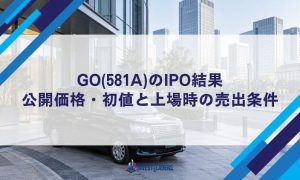 GO(581A)のIPO結果｜公開価格・初値と上場時の売出条件