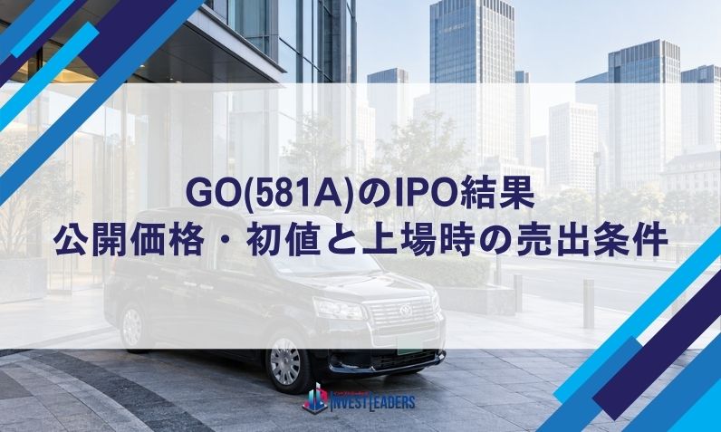 GO(581A)のIPO結果｜公開価格・初値と上場時の売出条件