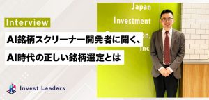 AI銘柄スクリーナー開発者に聞く、AI時代の正しい銘柄選定とは