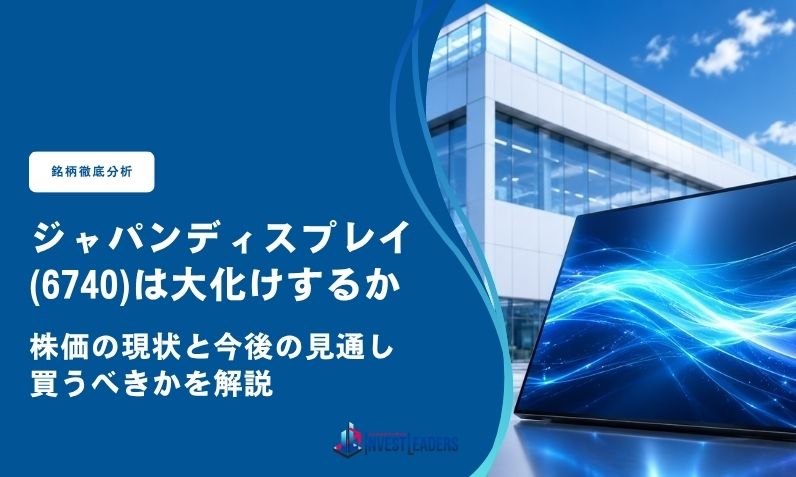 ジャパンディスプレイ(6740)は大化けするか｜株価の現状と今後の見通し・買うべきかを解説
