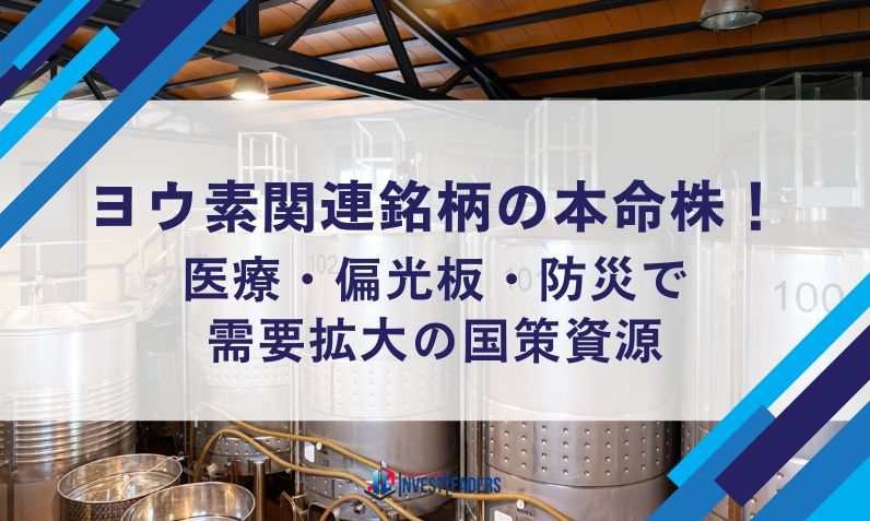 ヨウ素関連銘柄の本命株！医療・偏光板・防災で需要拡大の国策資源