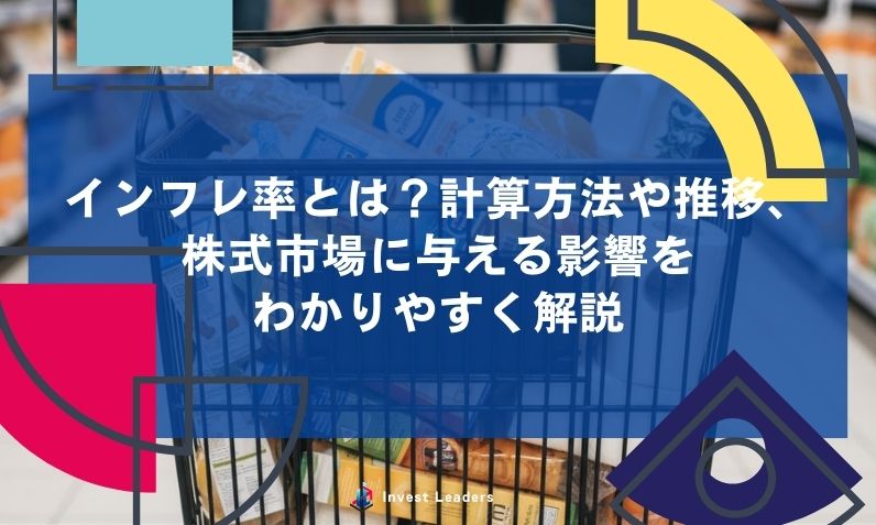 インフレ率とは？計算方法や推移、 株式市場に与える影響を わかりやすく解説