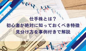 仕手株とは？初心者が絶対に知っておくべき特徴・見分け方を事例付きで解説