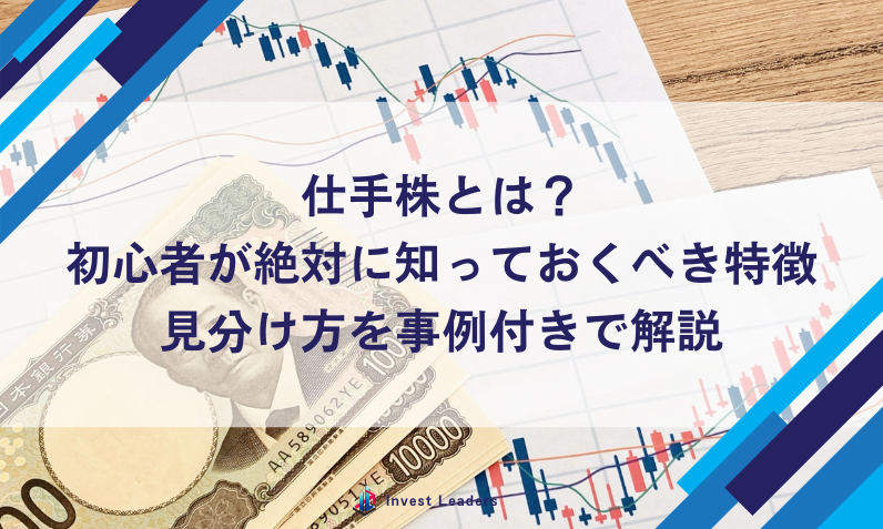 仕手株とは？初心者が絶対に知っておくべき特徴・見分け方を事例付きで解説