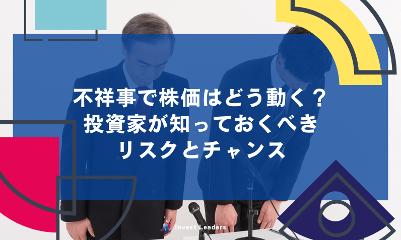 不祥事で株価はどう動く？投資家が知っておくべきリスクとチャンス