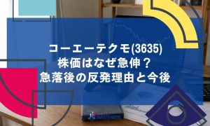 コーエーテクモ(3635)株価はなぜ急伸？急落後の反発理由と今後