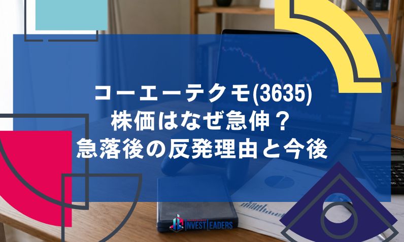 コーエーテクモ(3635)株価はなぜ急伸？急落後の反発理由と今後