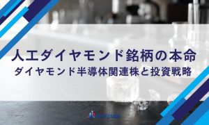 【2026年最新】人工ダイヤモンド銘柄の本命｜ダイヤモンド半導体関連株と投資戦略