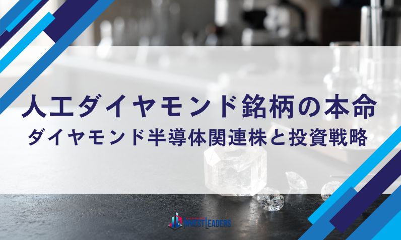 【2026年最新】人工ダイヤモンド銘柄の本命｜ダイヤモンド半導体関連株と投資戦略