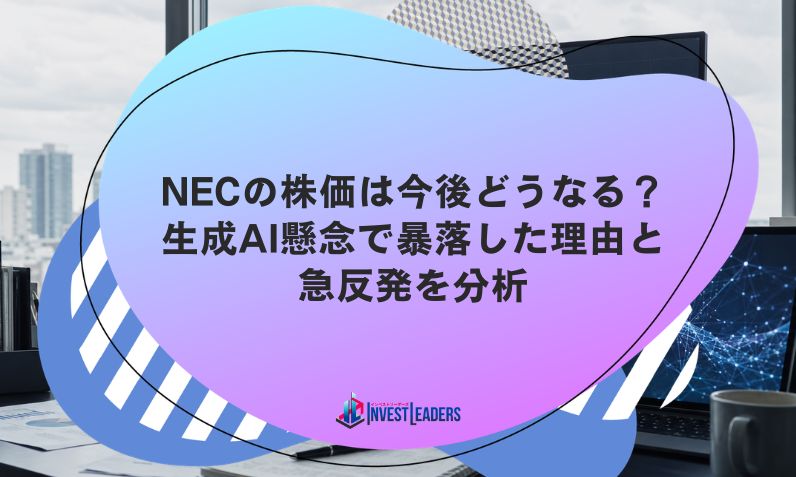NECの株価は今後どうなる？生成AI懸念で暴落した理由と急反発を分析