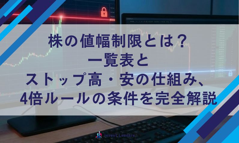 株の値幅制限とは？ 一覧表と ストップ高・安の仕組み、 4倍ルールの条件を完全解説