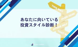 あなたに向いている投資スタイル診断！