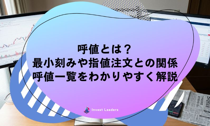 呼値(よびね)とは？ 最小刻みや指値注文との関係 呼値一覧をわかりやすく解説