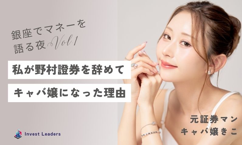 私が野村證券を辞めてキャバ嬢になった理由｜「銀座でマネーを語る夜」元証券マンキャバ嬢きこ