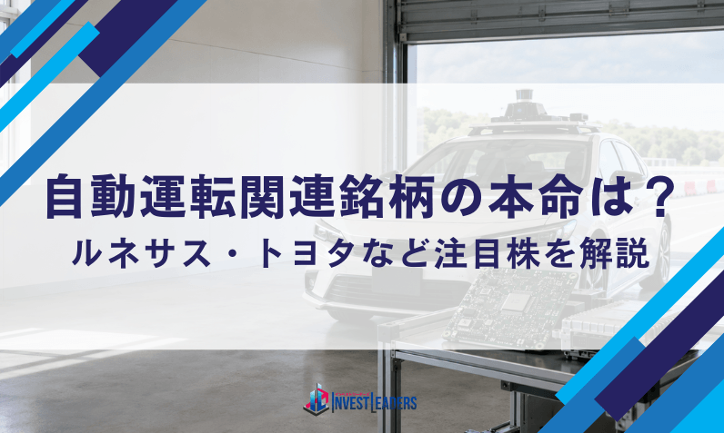 自動運転関連銘柄の本命は？ルネサス・トヨタなど注目株を解説【2026年】