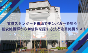 東証スタンダード市場でテンバガーを狙う！割安銘柄群から10倍株を探す方法と注目銘柄リスト