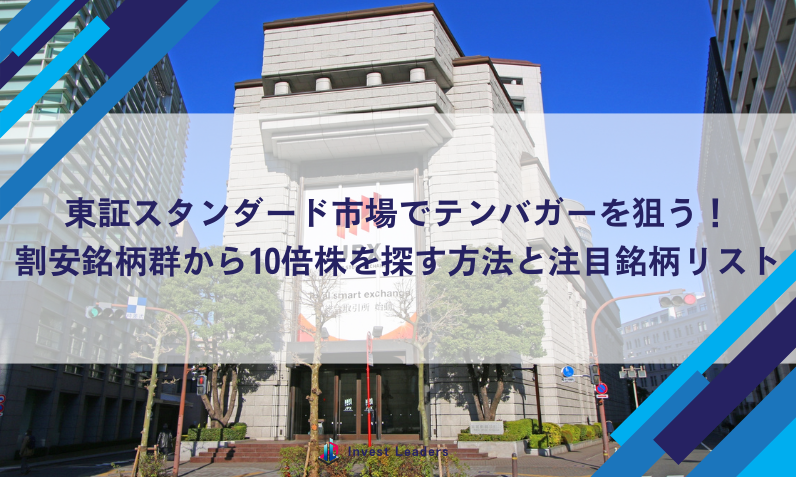 東証スタンダード市場でテンバガーを狙う！割安銘柄群から10倍株を探す方法と注目銘柄リスト