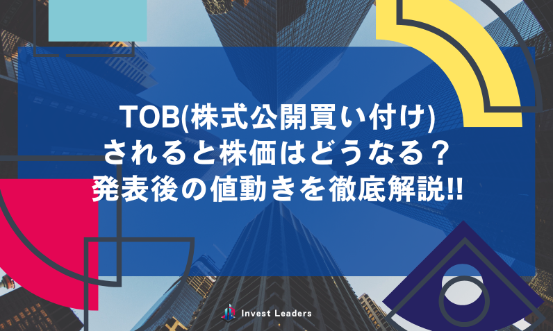 TOB(株式公開買い付け)されると株価はどうなる？発表後の値動きを徹底解説!!