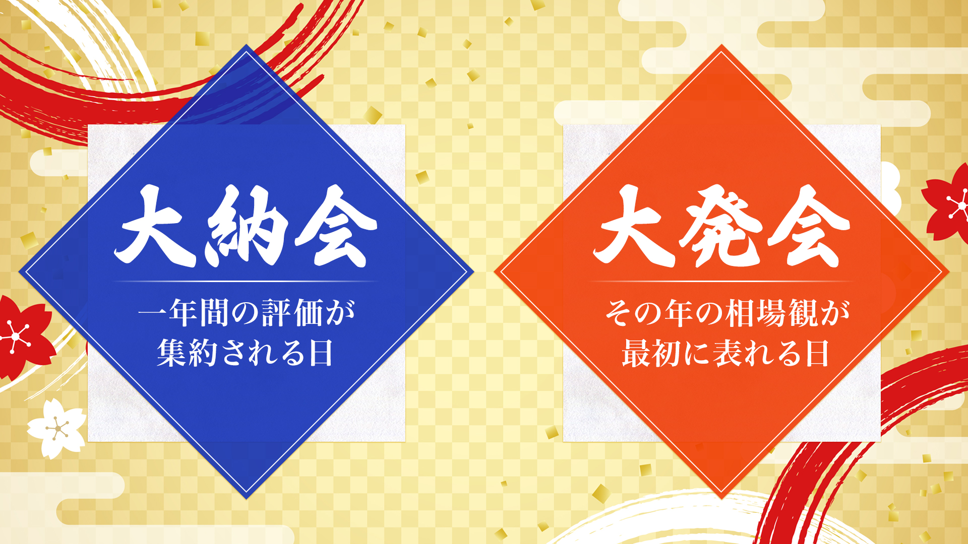 大発会と大納会は「日本株市場の節目」を示す重要イベント