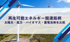 再生可能エネルギー関連銘柄【2026年版】｜太陽光・風力・バイオマス・蓄電池株を比較