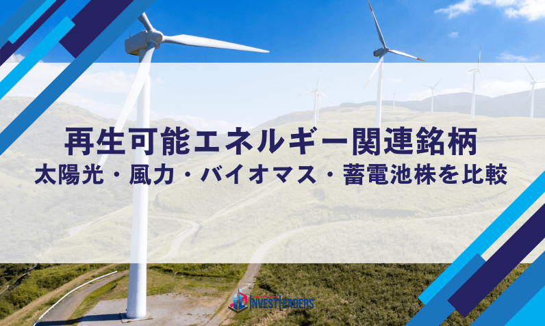 再生可能エネルギー関連銘柄【2026年版】｜太陽光・風力・バイオマス・蓄電池株を比較