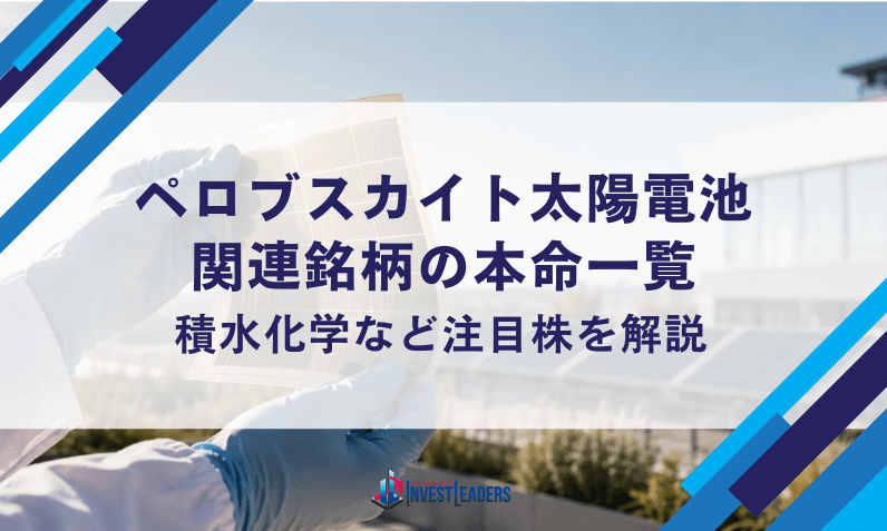 ペロブスカイト太陽電池関連銘柄の本命一覧｜積水化学など注目株を解説【2026年】