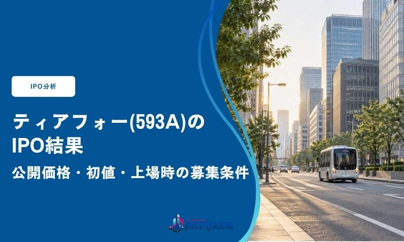 ティアフォー(593A)のIPO結果｜公開価格・初値・上場時の募集条件