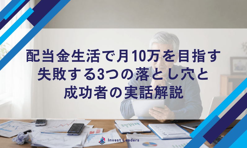 配当金生活で月10万を目指す｜失敗する3つの落とし穴と成功者の実話解説