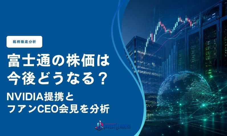 富士通の株価は今後どうなる?NVIDIA提携とフアンCEO会見を分析