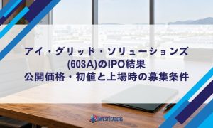 アイ・グリッド・ソリューションズ(603A)のIPO結果｜公開価格・初値と上場時の募集条件