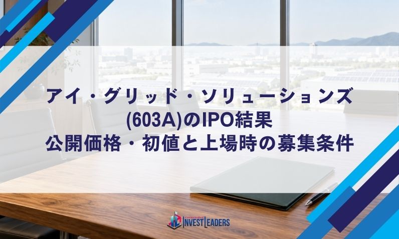アイ・グリッド・ソリューションズ(603A)のIPO結果｜公開価格・初値と上場時の募集条件