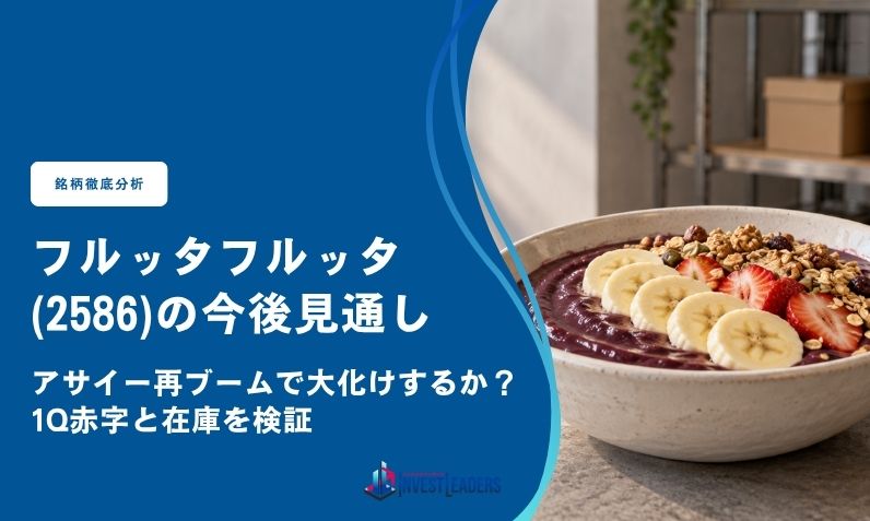 フルッタフルッタ(2586)の今後見通し｜アサイー再ブームで大化けするか？1Q赤字と在庫を検証