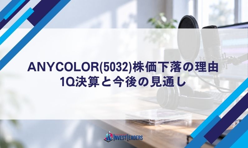 ANYCOLOR(5032)株価下落の理由｜1Q決算と今後の見通し