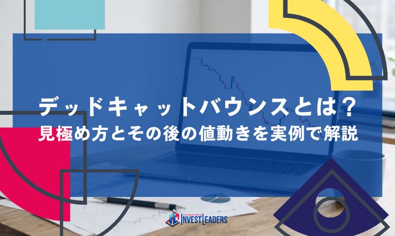 デッドキャットバウンスとは？見極め方とその後の値動きを実例で解説
