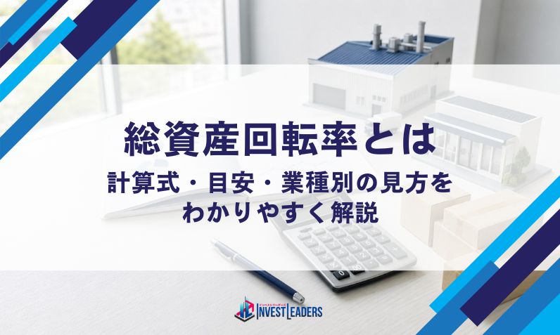 総資産回転率とは｜計算式・目安・業種別の見方をわかりやすく解説