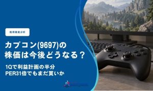 カプコン(9697)の株価は今後どうなる？｜1Qで利益計画の半分、PER31倍でもまだ買いか